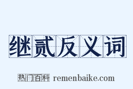 继贰反义词是什么意思的图片